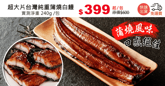 超大片台灣純重蒲燒白鰻
