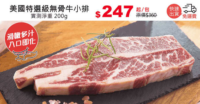 美國特選級無骨牛小排