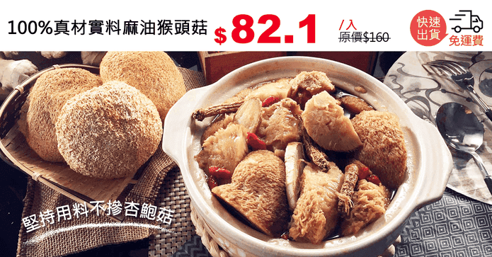 100%真材實料麻油猴頭菇