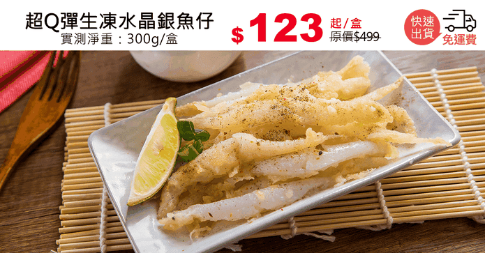 超Q彈生凍水晶銀魚仔