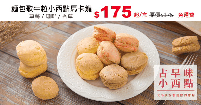 麵包歌牛粒小西點馬卡龍