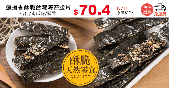 瘋搶香酥脆台灣海苔脆片
