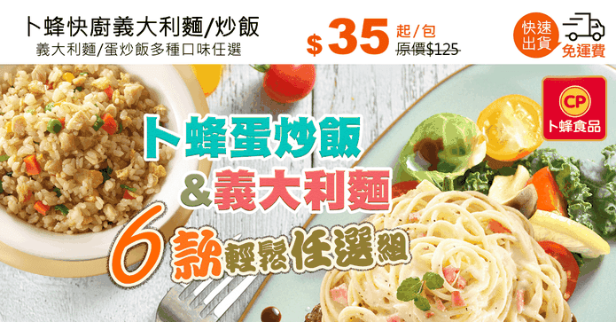 卜蜂快廚義大利麵/炒飯