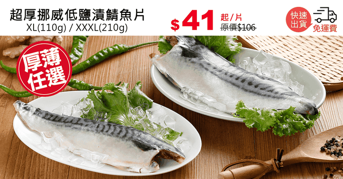 超厚挪威低鹽漬鯖魚片
