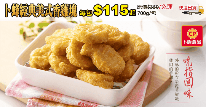 卜蜂經典美式香雞塊