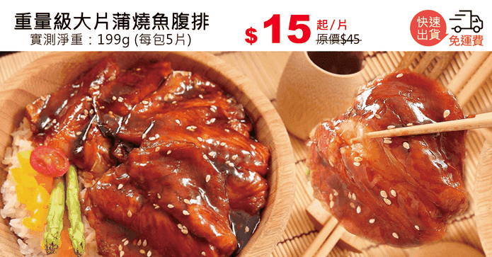 重量級大片蒲燒魚腹排