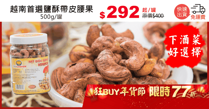 越南首選鹽酥帶皮腰果