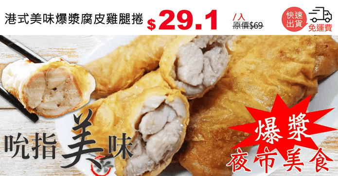 港式美味爆漿腐皮雞腿捲