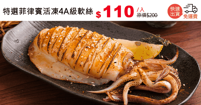 特選菲律賓活凍4A級軟絲