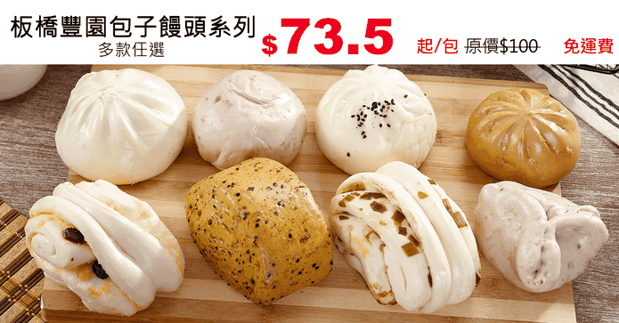 板橋豐園包子饅頭系列