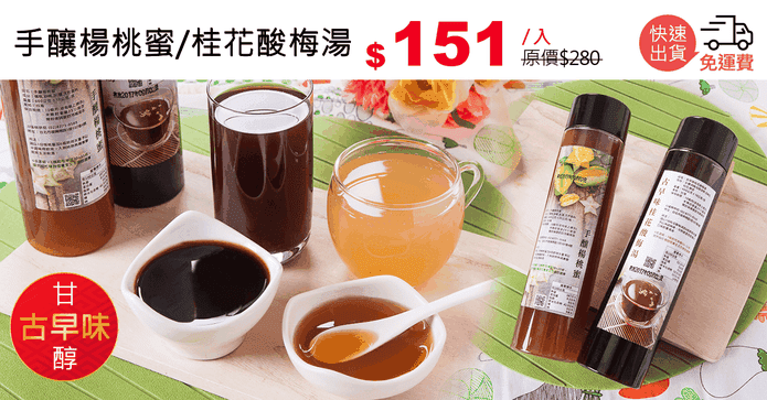 手釀楊桃蜜/桂花酸梅湯
