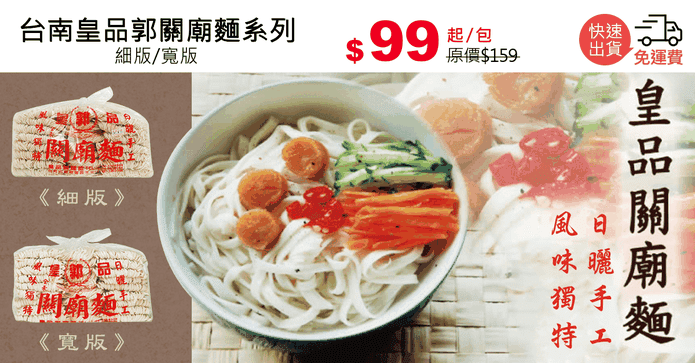 台南皇品郭關廟麵系列