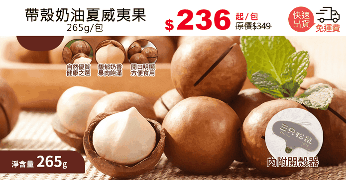 帶殼奶油夏威夷果