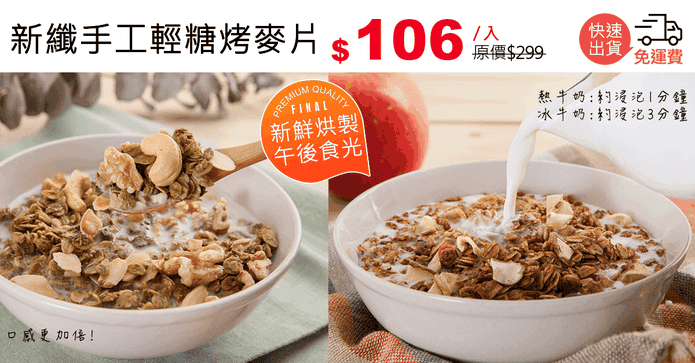 新纖手工輕糖烤麥片