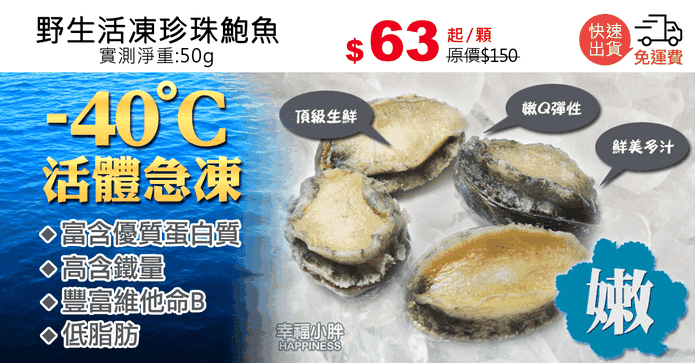 野生活凍珍珠鮑魚