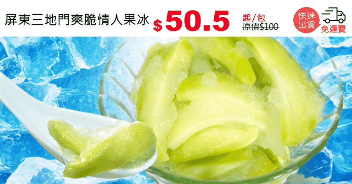 屏東三地門爽脆情人果冰