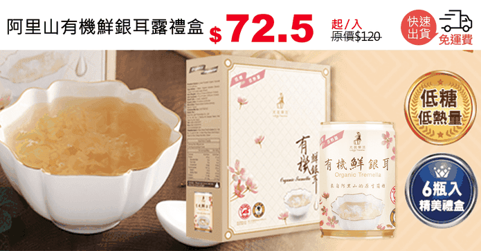 阿里山有機鮮銀耳露禮盒