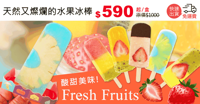 天然又燦爛的水果冰棒