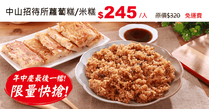 中山招待所蘿蔔糕/米糕