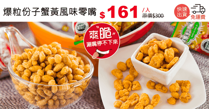 爆粒份子蟹黃風味零嘴