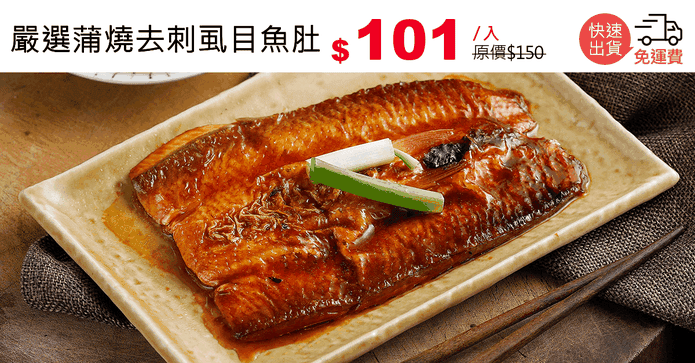 嚴選蒲燒去刺虱目魚肚