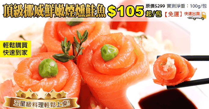 頂級挪威鮮嫩煙燻鮭魚