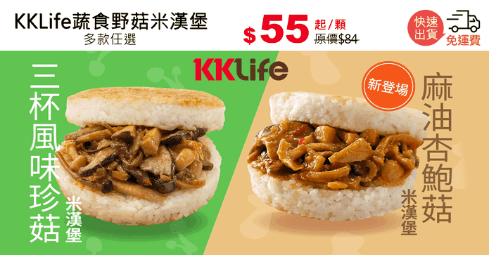 KKLife蔬食野菇米漢堡