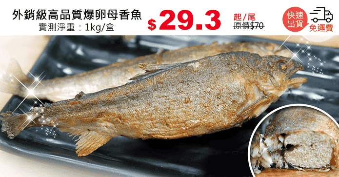 外銷級高品質爆卵母香魚