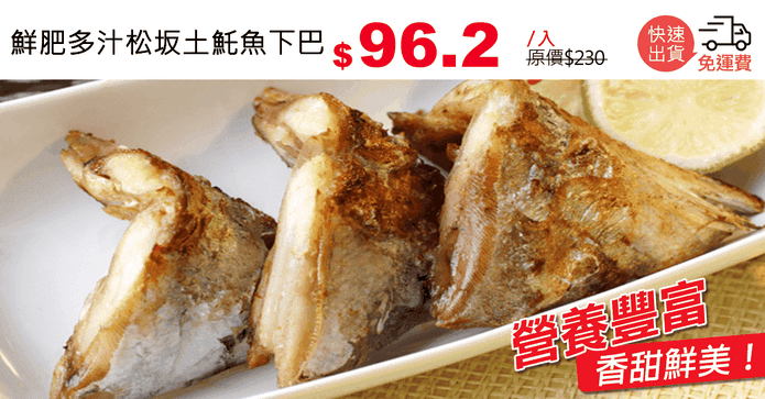 鮮肥多汁松坂土魠魚下巴