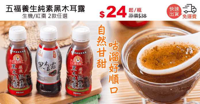 五福養生純素黑木耳露