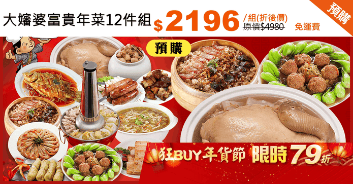 大嬸婆富貴年菜12件組