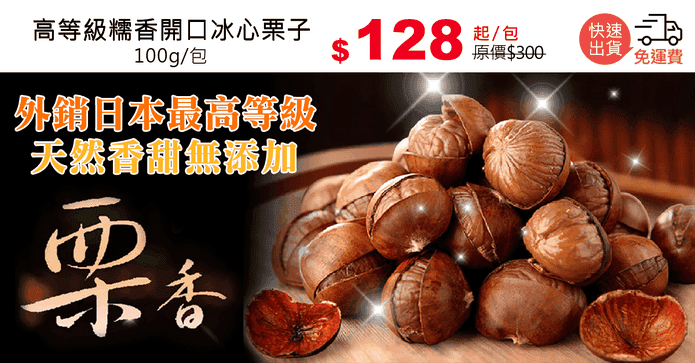 高等級糯香開口冰心栗子