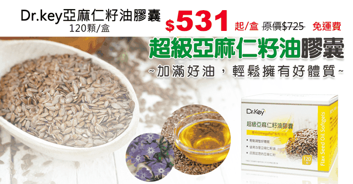 Dr.key亞麻仁籽油膠囊