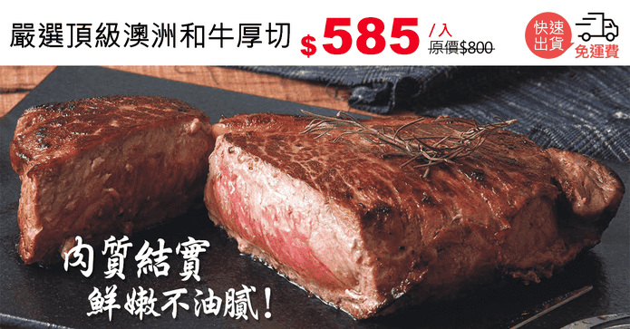 嚴選頂級澳洲和牛厚切