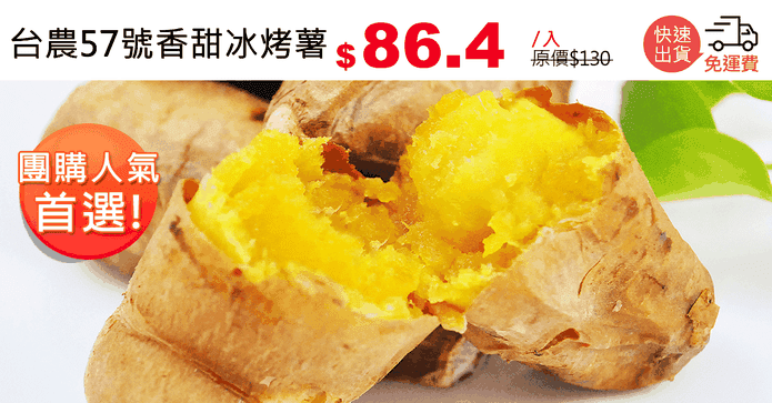 台農57號香甜冰烤薯