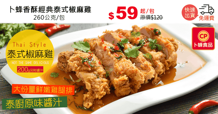 卜蜂香酥經典泰式椒麻雞
