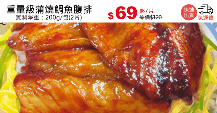 重量級蒲燒鯛魚腹排