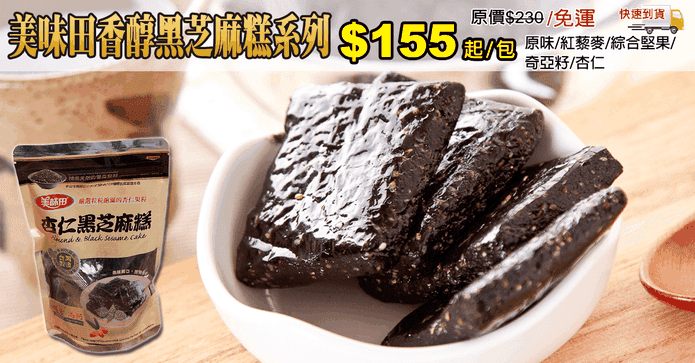 美味田黑芝麻糕系列