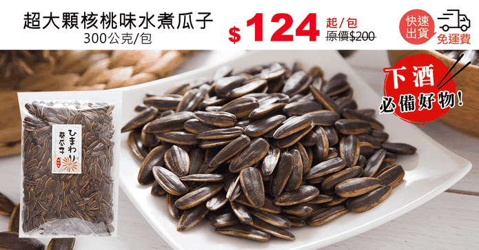 超大顆核桃味水煮瓜子