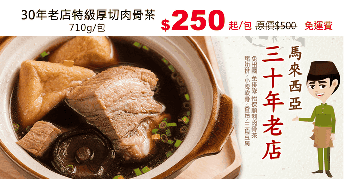 30年老店特級厚切肉骨茶
