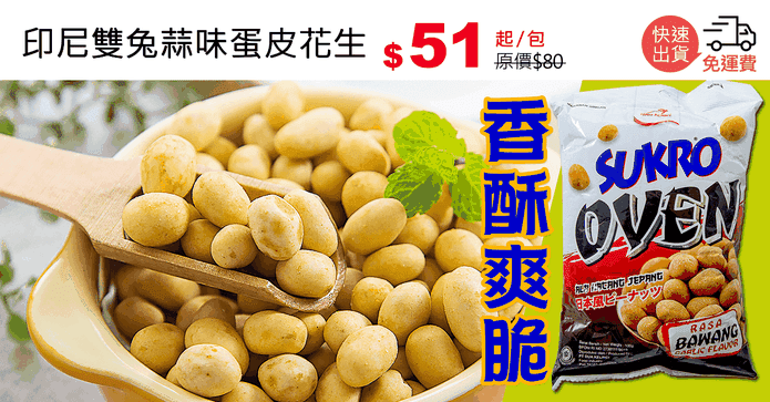 印尼雙兔蒜味蛋皮花生