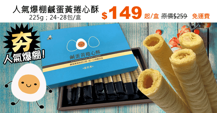 人氣爆棚鹹蛋黃捲心酥