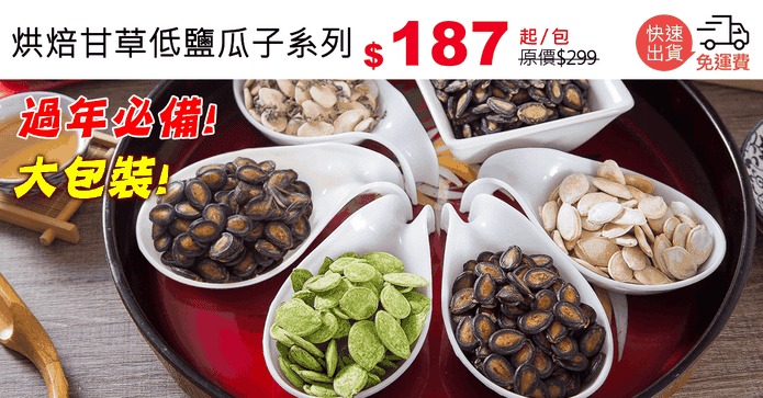 烘焙甘草低鹽瓜子系列