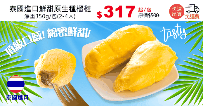 泰國進口鮮甜原生種榴槤