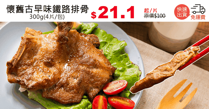 懷舊古早味鐵路排骨