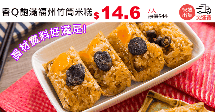香Q飽滿福州竹筒米糕