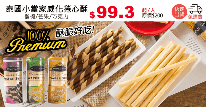 泰國小當家威化捲心酥