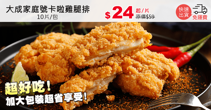 大成家庭號卡啦雞腿排