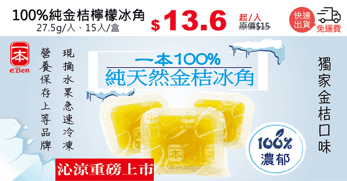 100%純金桔檸檬冰角