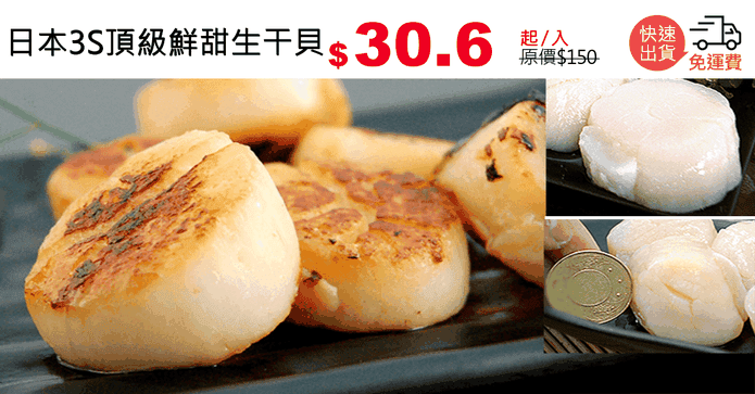 日本3S頂級鮮甜生干貝